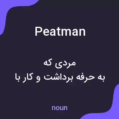 معنی peatman به فارسی معنی peatman به فارسی