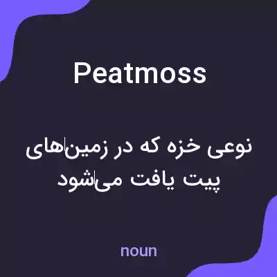 معنی peatmoss به فارسی معنی peatmoss به فارسی