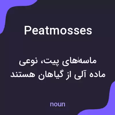 معنی peatmosses به فارسی معنی peatmosses به فارسی