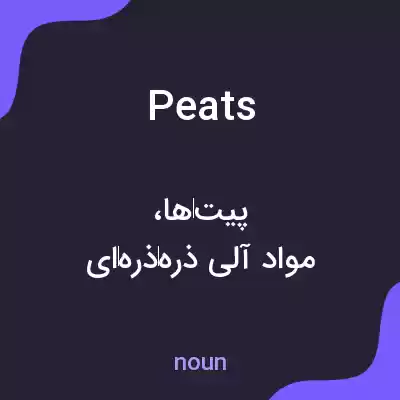 معنی peats به فارسی معنی peats به فارسی