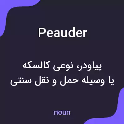 معنی peauder به فارسی معنی peauder به فارسی