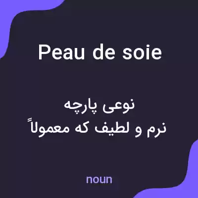 معنی peau de soie به فارسی معنی peau de soie به فارسی