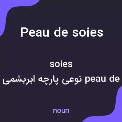 معنی peau de soies به فارسی معنی peau de soies به فارسی