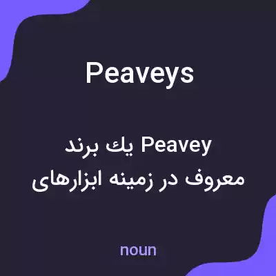 معنی peaveys به فارسی معنی peaveys به فارسی