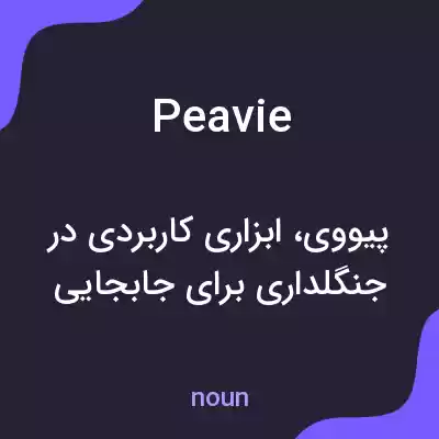 معنی peavie به فارسی معنی peavie به فارسی
