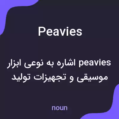 معنی peavies به فارسی معنی peavies به فارسی