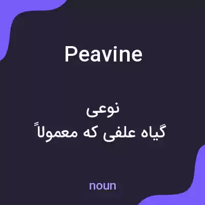 معنی peavine به فارسی معنی peavine به فارسی