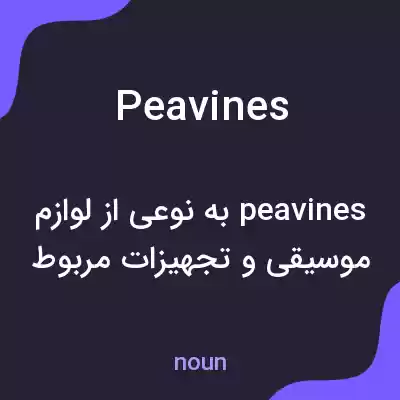 معنی peavines به فارسی معنی peavines به فارسی