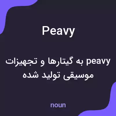 معنی peavy به فارسی معنی peavy به فارسی
