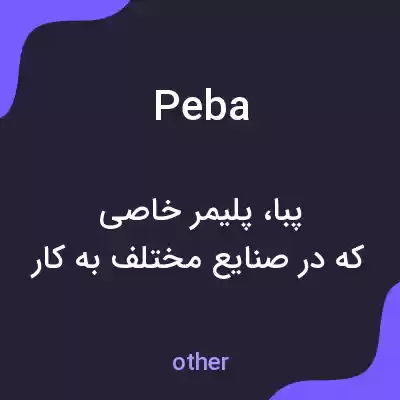 معنی peba به فارسی معنی peba به فارسی