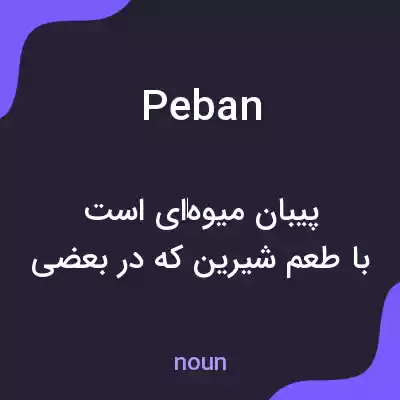 معنی peban به فارسی معنی peban به فارسی