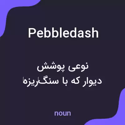 معنی pebbledash به فارسی معنی pebbledash به فارسی