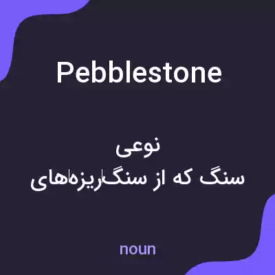 معنی pebblestone به فارسی معنی pebblestone به فارسی