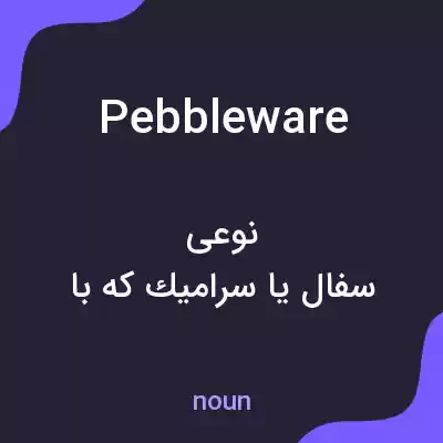 معنی pebbleware به فارسی معنی pebbleware به فارسی