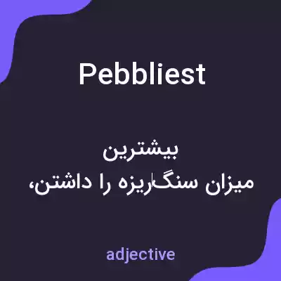 معنی pebbliest به فارسی معنی pebbliest به فارسی