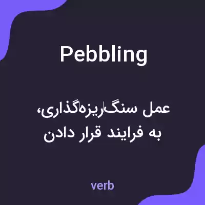 معنی pebbling به فارسی معنی pebbling به فارسی