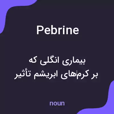 معنی pebrine به فارسی معنی pebrine به فارسی
