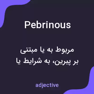 معنی pebrinous به فارسی معنی pebrinous به فارسی