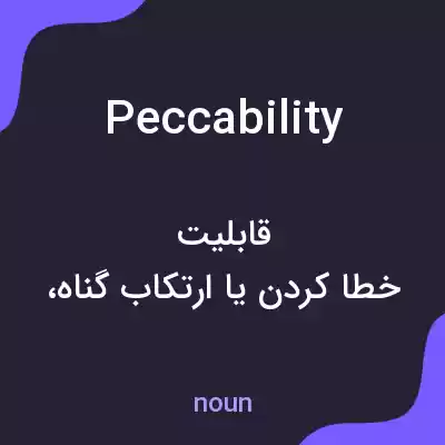 معنی peccability به فارسی معنی peccability به فارسی