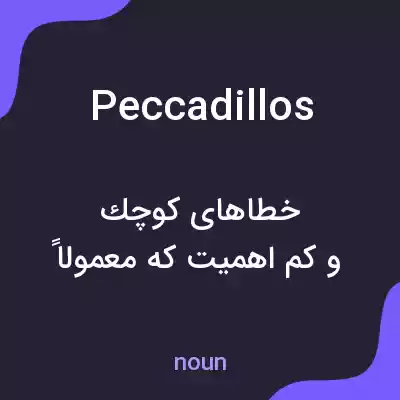 معنی peccadillos به فارسی معنی peccadillos به فارسی