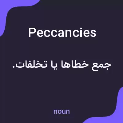 معنی peccancies به فارسی معنی peccancies به فارسی