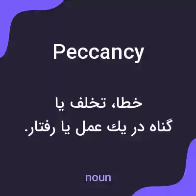 معنی peccancy به فارسی معنی peccancy به فارسی