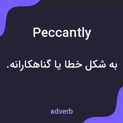 معنی peccantly به فارسی معنی peccantly به فارسی