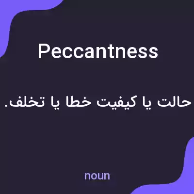 معنی peccantness به فارسی معنی peccantness به فارسی