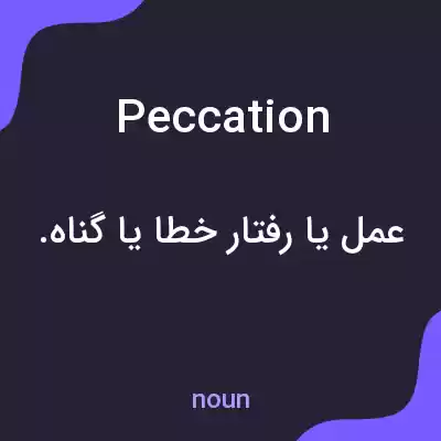 معنی peccation به فارسی معنی peccation به فارسی