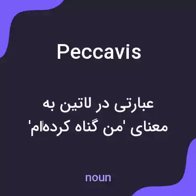 معنی peccavis به فارسی معنی peccavis به فارسی