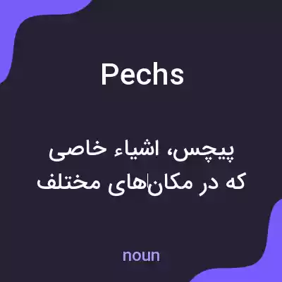 معنی pechs به فارسی معنی pechs به فارسی