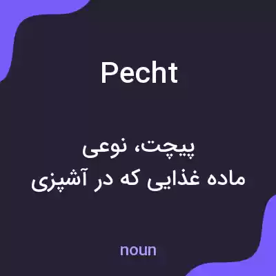 معنی pecht به فارسی معنی pecht به فارسی