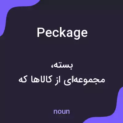 معنی peckage به فارسی معنی peckage به فارسی