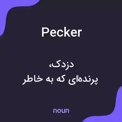 معنی pecker به فارسی معنی pecker به فارسی