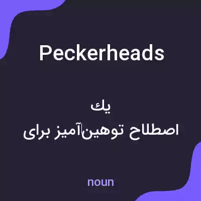 معنی peckerheads به فارسی معنی peckerheads به فارسی