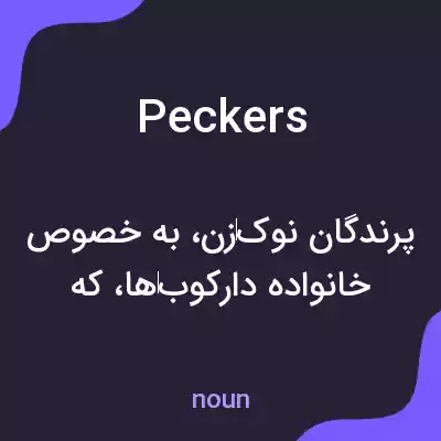 معنی peckers به فارسی معنی peckers به فارسی