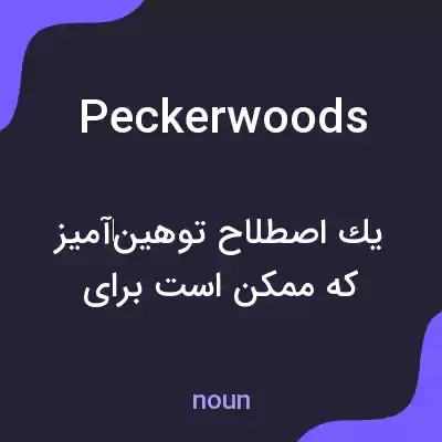 معنی peckerwoods به فارسی معنی peckerwoods به فارسی