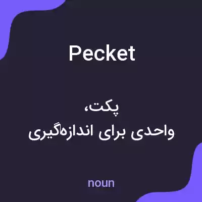 معنی pecket به فارسی معنی pecket به فارسی