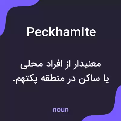 معنی peckhamite به فارسی معنی peckhamite به فارسی