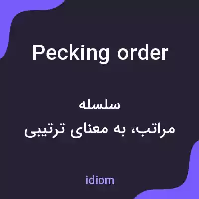 معنی pecking order به فارسی معنی pecking order به فارسی