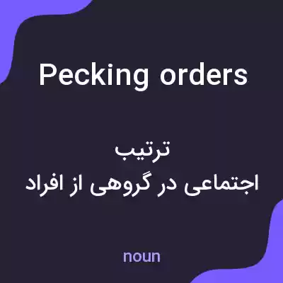 معنی pecking orders به فارسی معنی pecking orders به فارسی