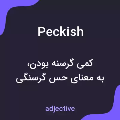 معنی peckish به فارسی معنی peckish به فارسی