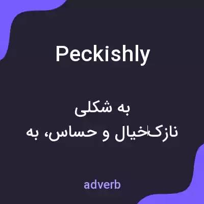 معنی peckishly به فارسی معنی peckishly به فارسی