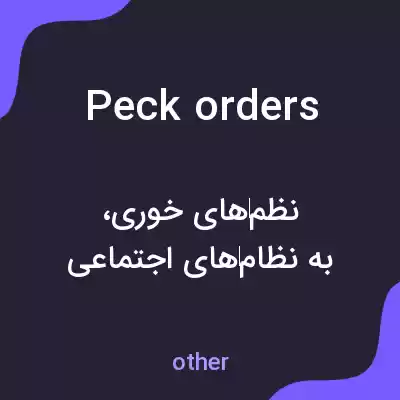 معنی peck orders به فارسی معنی peck orders به فارسی