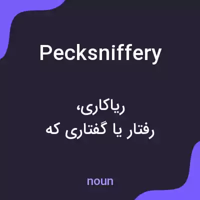 معنی pecksniffery به فارسی معنی pecksniffery به فارسی