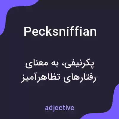 معنی pecksniffian به فارسی