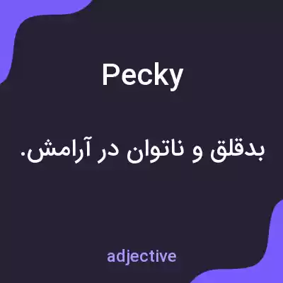 معنی pecky به فارسی معنی pecky به فارسی