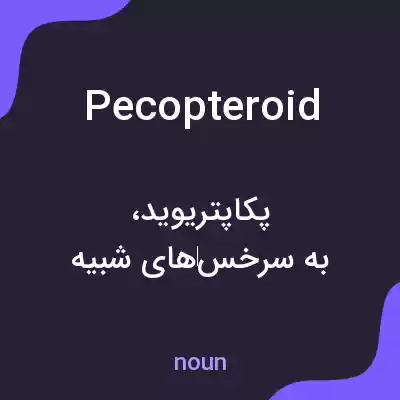 معنی pecopteroid به فارسی معنی pecopteroid به فارسی