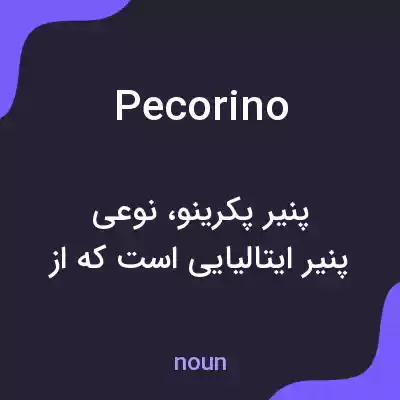 معنی pecorino به فارسی معنی pecorino به فارسی