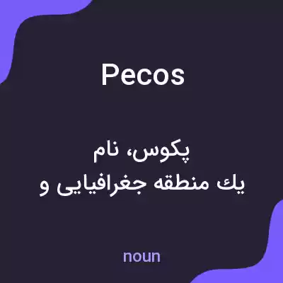معنی pecos به فارسی معنی pecos به فارسی